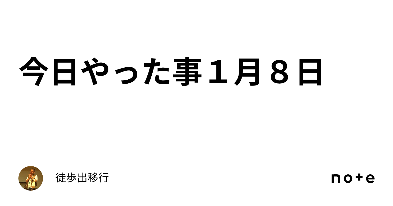 今日やった事1月8日｜徒歩出移行