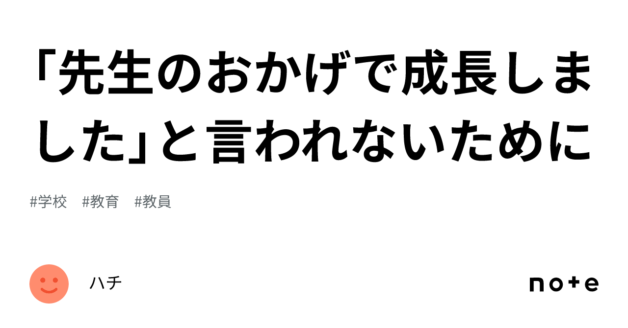 先生のおかげで成長しました」と言われないために｜ハチ