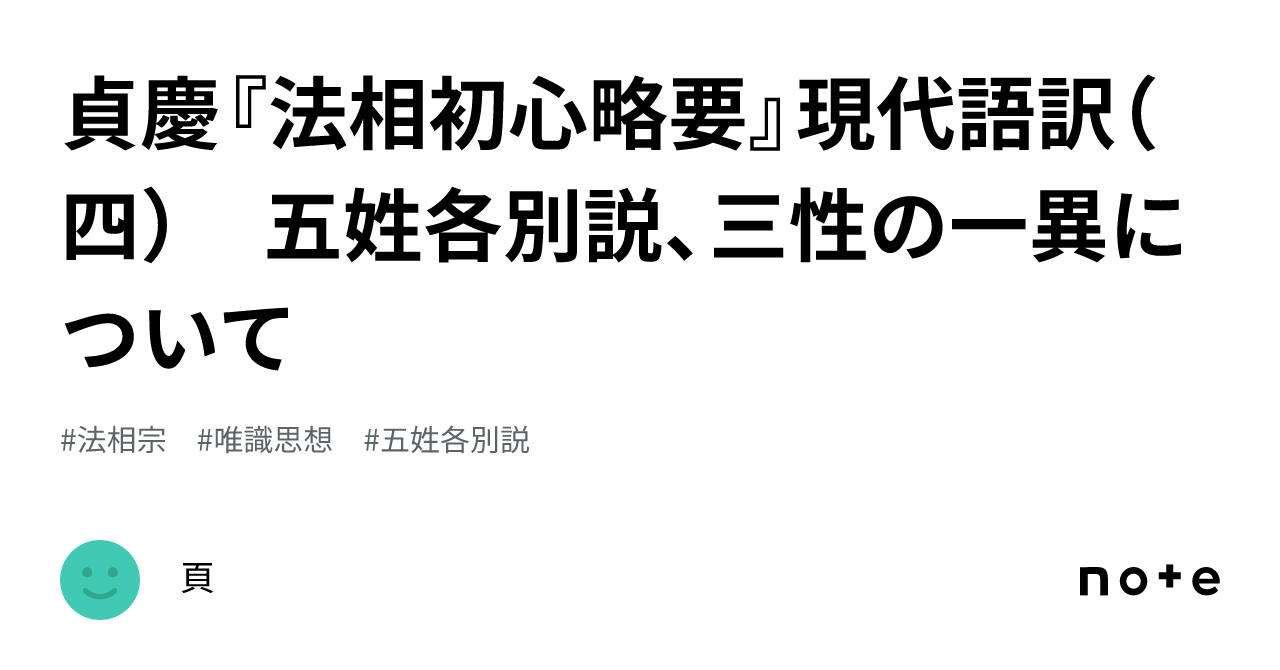 貞慶『法相初心略要』現代語訳（四） 五姓各別説、三性の一異について｜頁