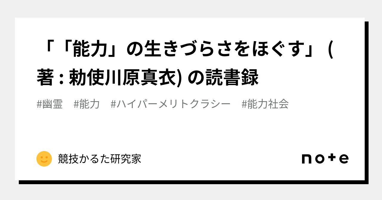 能力」の生きづらさをほぐす」 (著 : 勅使川原真衣) の読書録｜競技かるた研究家