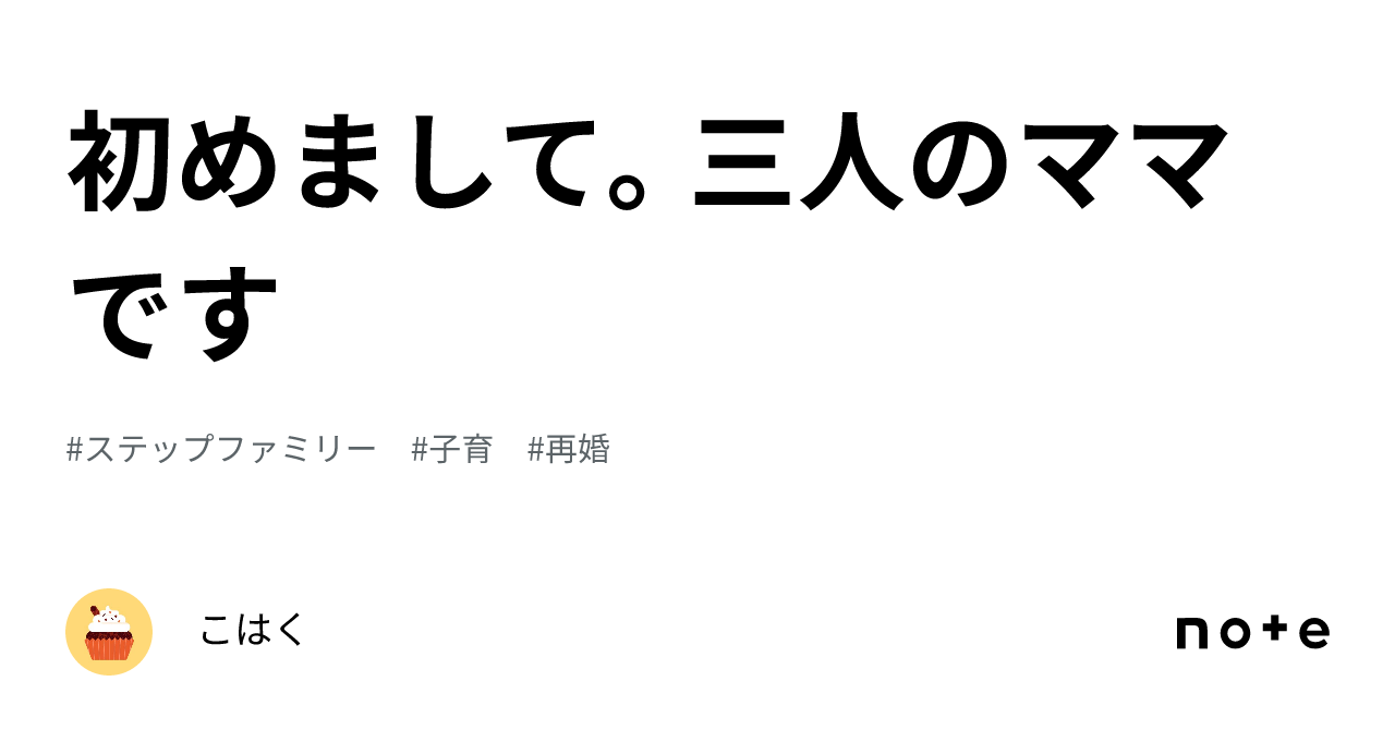 初めまして。三人のママです｜こはく