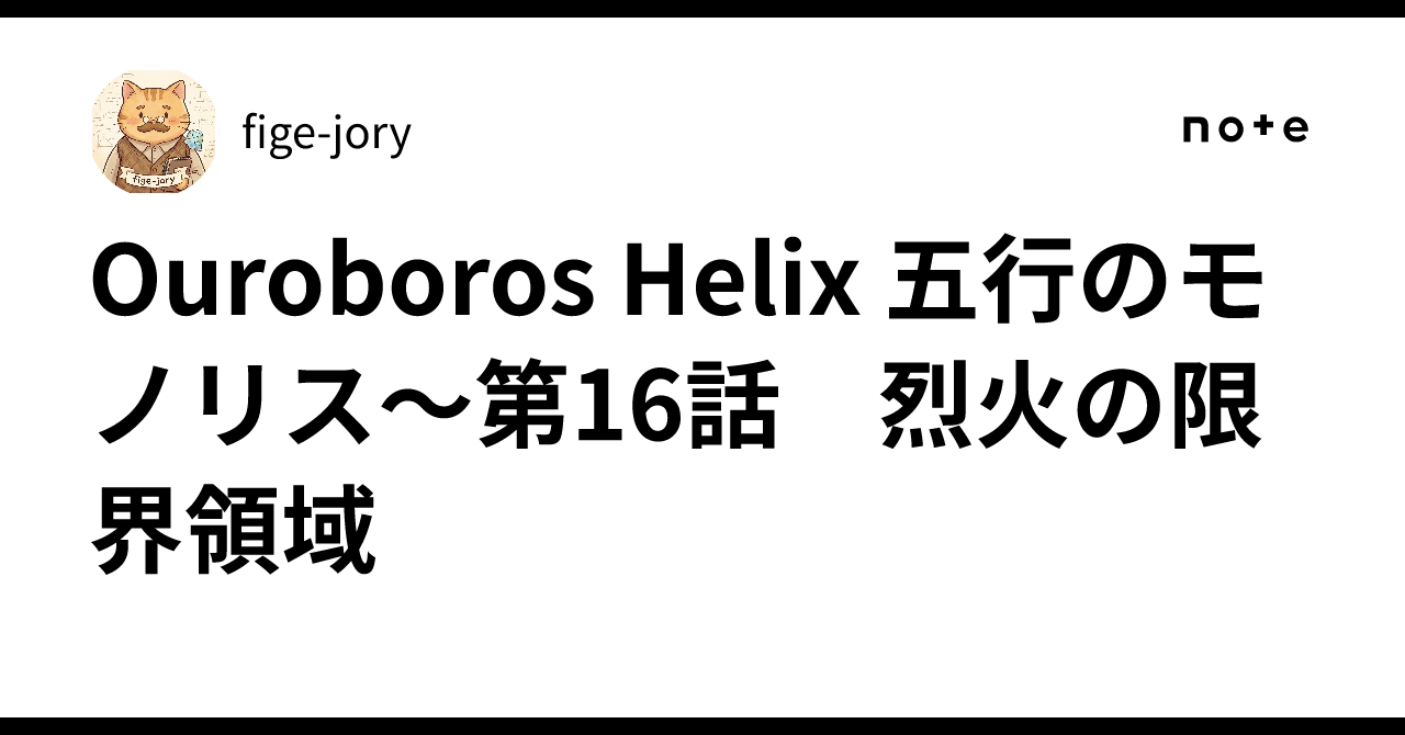 Ouroboros Helix Monolith of the Five Elements - Episode 16: The Limit ...