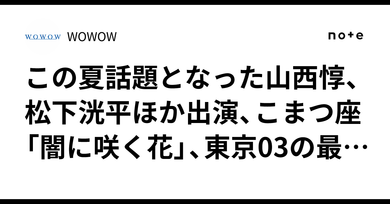 山西惇 