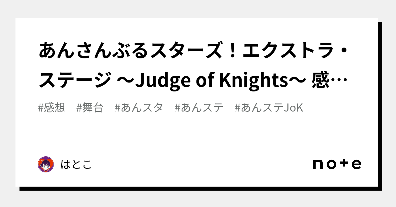 あんさんぶるスターズ！エクストラ・ステージ ～Judge of Knights～ 感想メモ｜はとこ