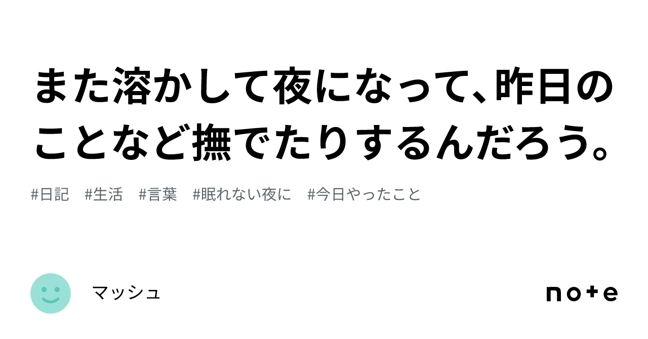 また溶かして夜になって、昨日のことなど撫でたりするんだろう。｜マッシュ