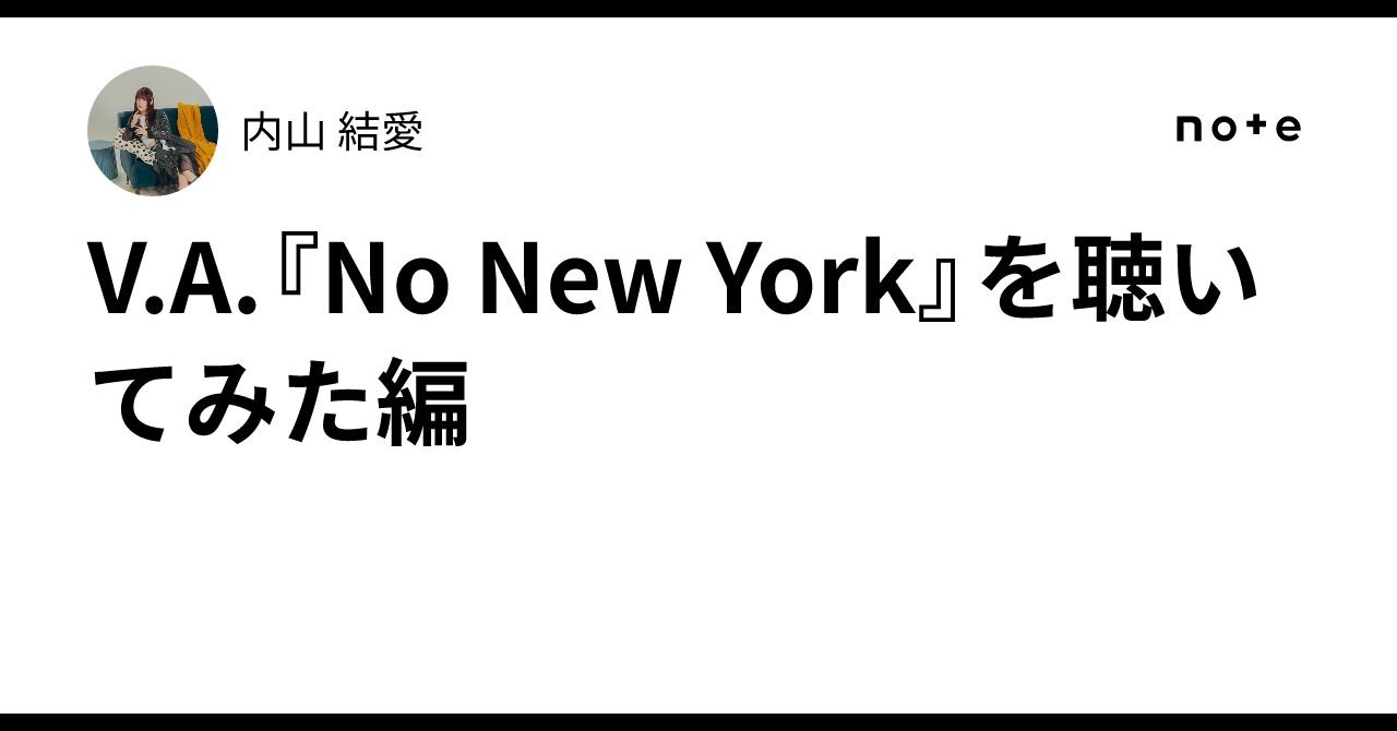 V.A.『No New York』を聴いてみた編｜内山 結愛