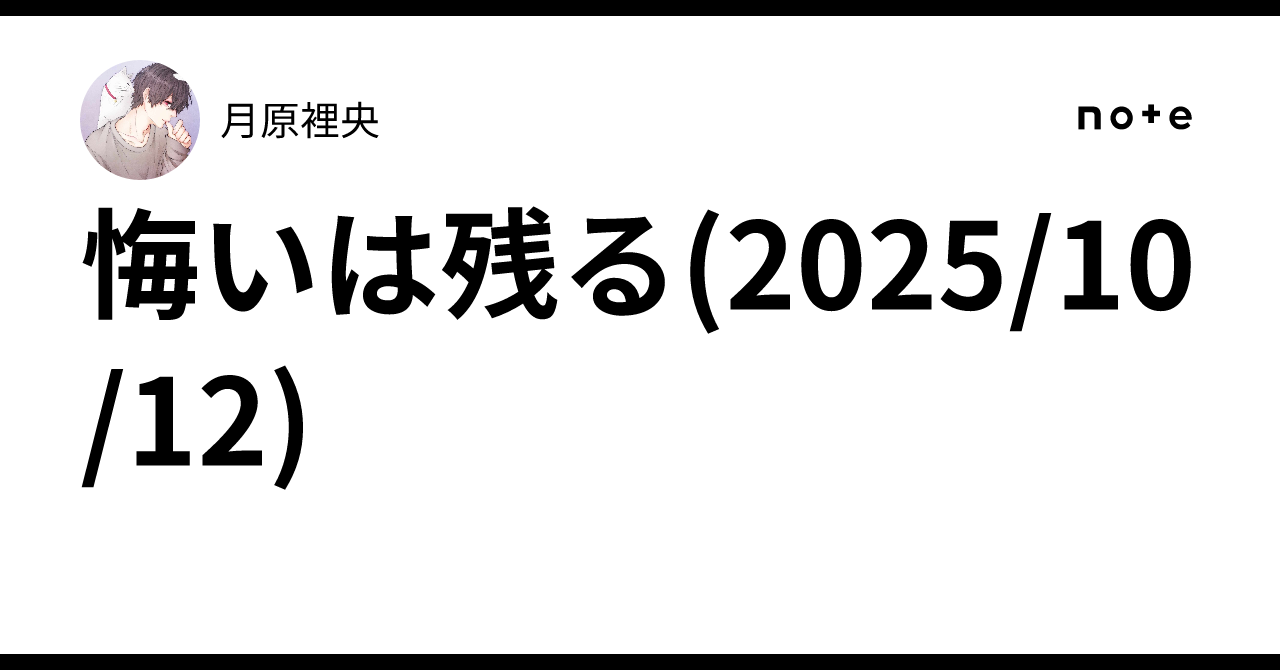 悔いは残る(2025/10/12)|月原裡央