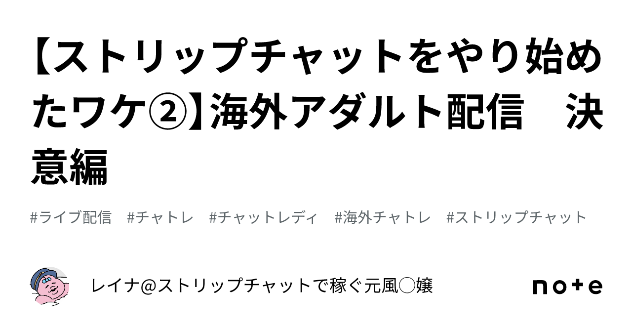 ストリップチャットをやり始めたワケ②】海外アダルト配信 決意編｜レイナ@ストリップチャットで稼ぐ元風◯嬢