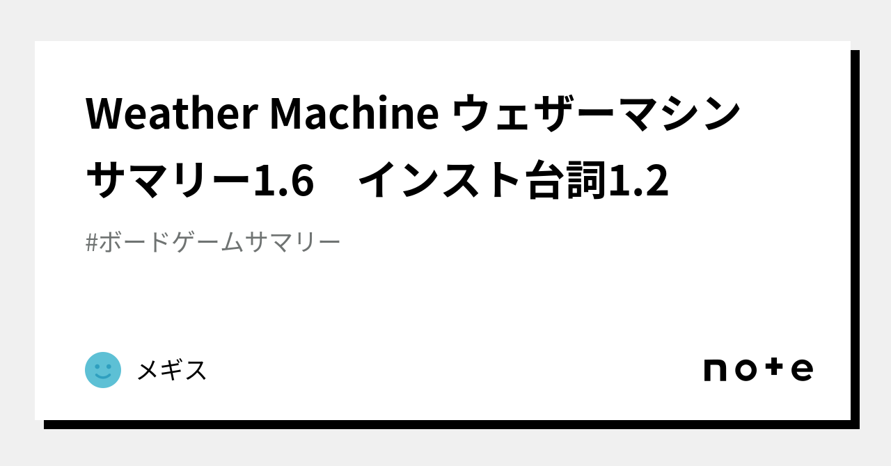Weather Machine ウェザーマシン サマリー1.6 インスト台詞1.2｜メギス
