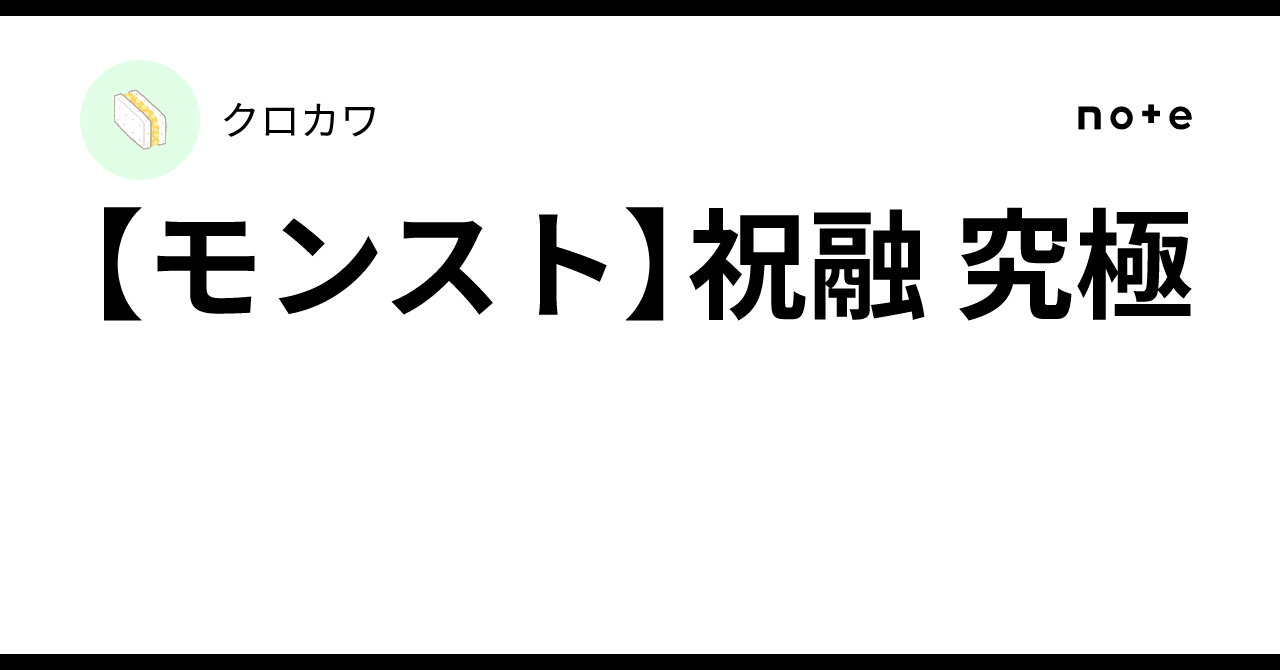 【モンスト】祝融 究極