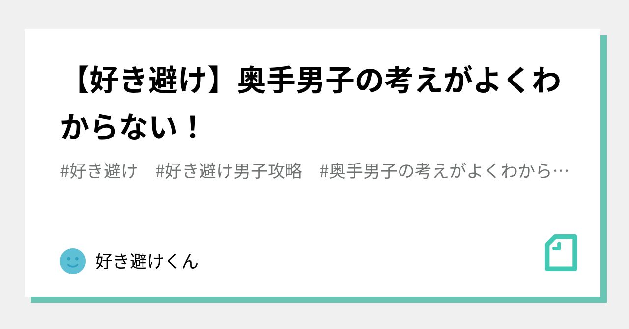 奥手男子の考えがよくわからない の新着タグ記事一覧 Note つくる つながる とどける