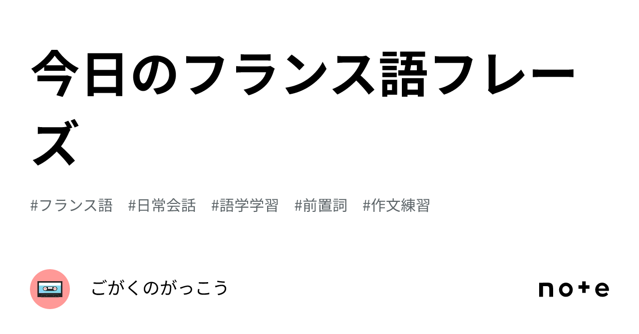 今日のフランス語フレーズ｜ごがくのがっこう