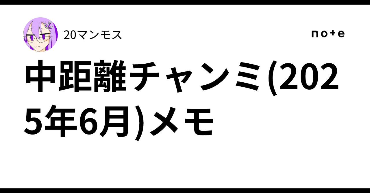 中距離チャンミ(2025年6月)メモ｜20マンモス