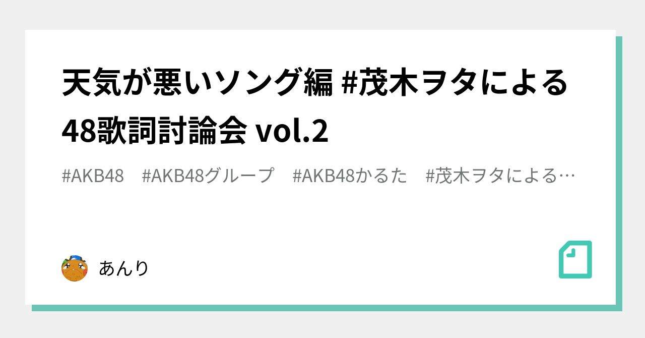 茂木ヲタによる48歌詞討論会 の新着タグ記事一覧 Note つくる つながる とどける