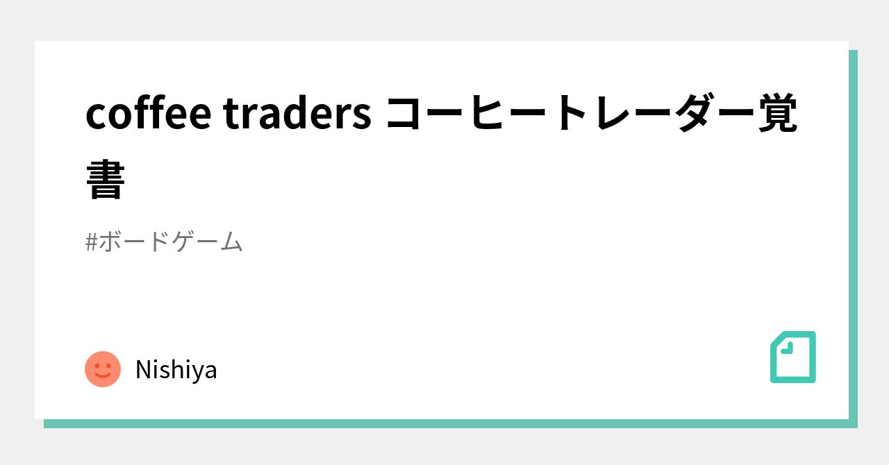 coffee traders コーヒートレーダー覚書｜Nishiya