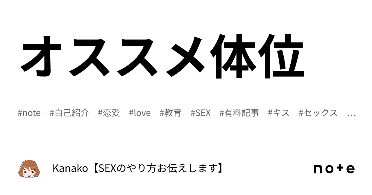 オススメ体位｜Kanako【SEXのやり方お伝えします】