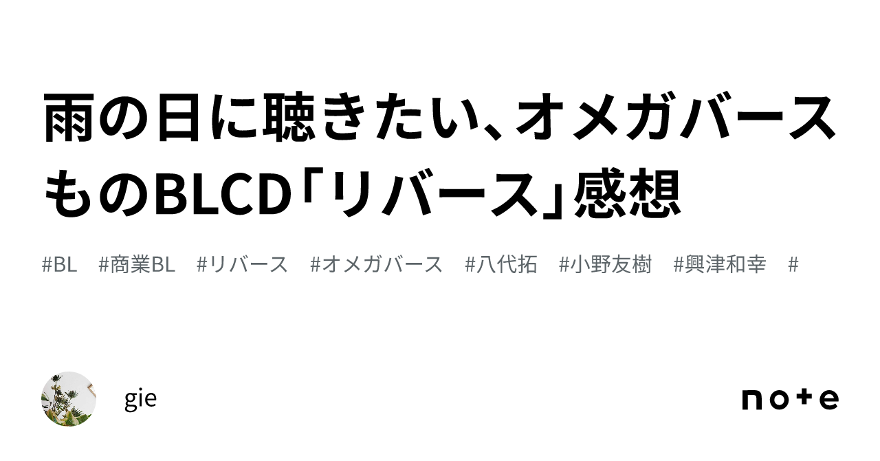 雨の日に聴きたい、オメガバースものBLCD「リバース」感想｜gie