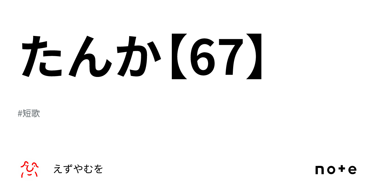 たんか【67】|えずやむを