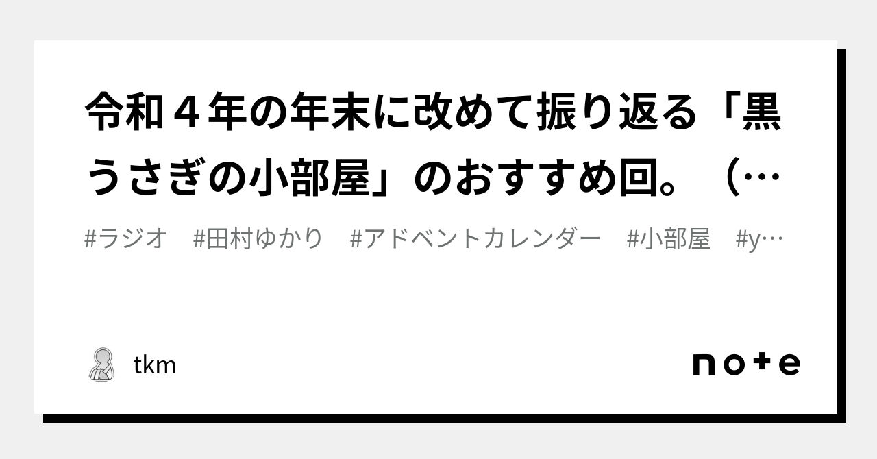 令和4年の年末に改めて振り返る「黒うさぎの小部屋」のおすすめ回。（ゆかりっくadventcalender2022 25日目）｜tkm｜note