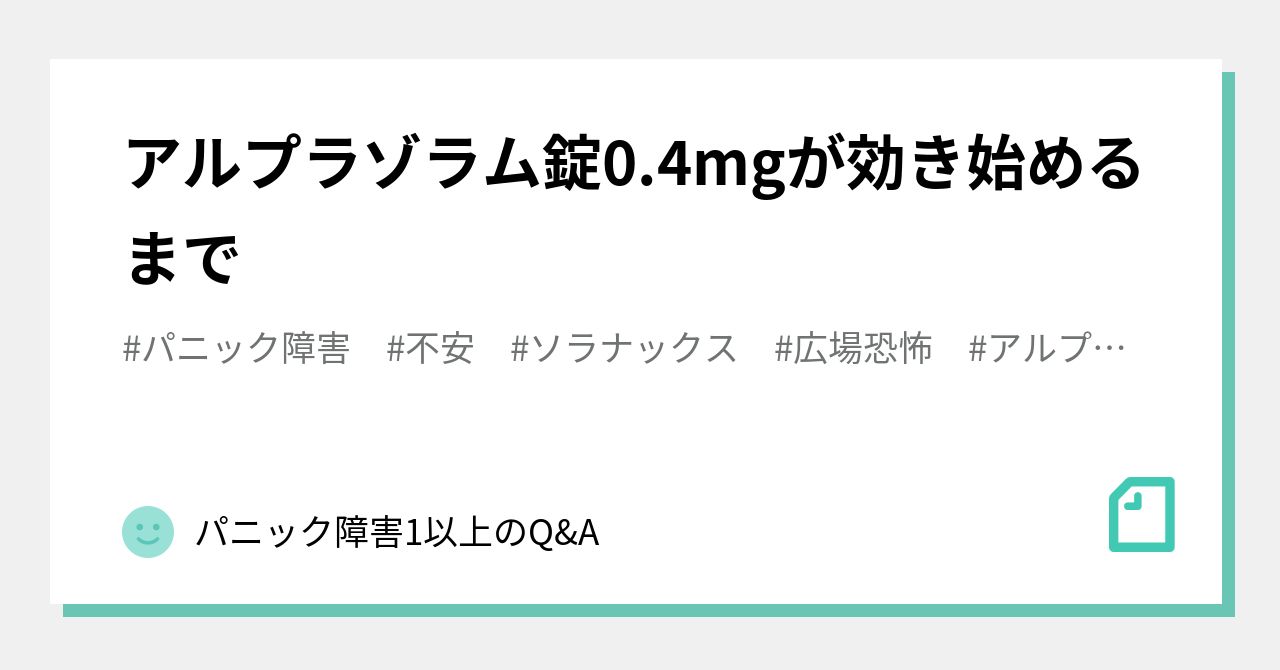 アルプラゾラム錠0.4mgが効き始めるまで|ソラナナックスな日々 アルプラゾラム錠0.4mgが効き始めるまで|ソラナナックスな日々