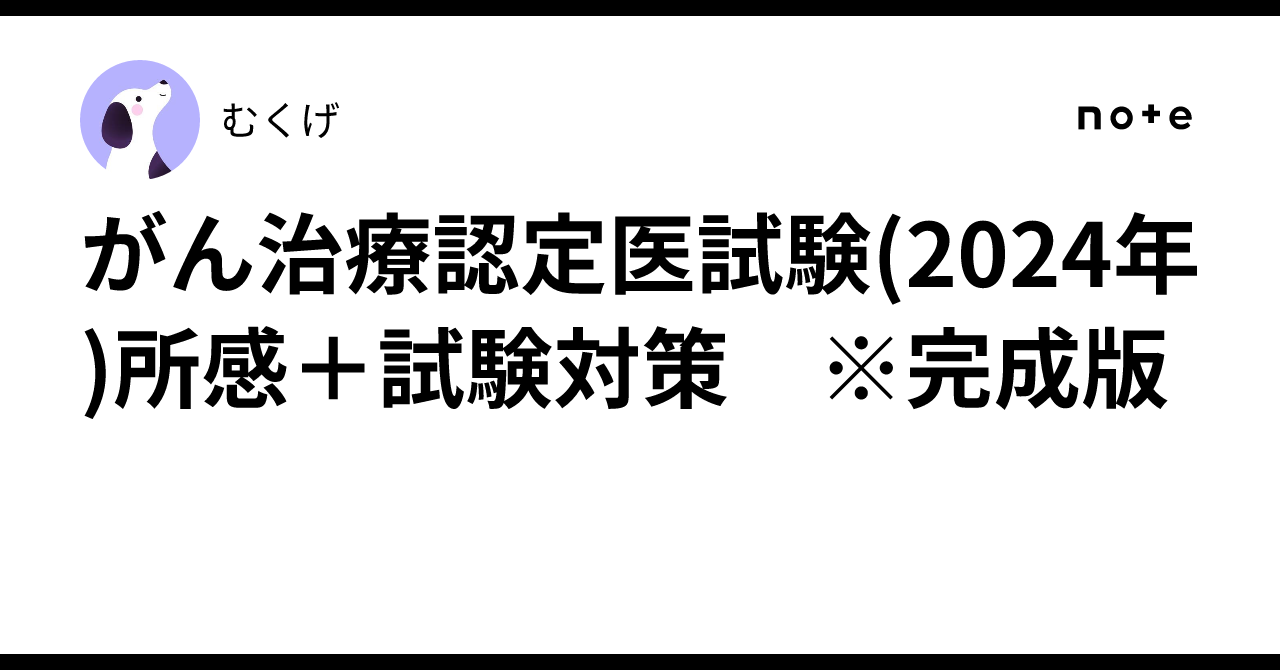 がん治療認定医試験(2024年)所感＋試験対策 ※完成版｜むくげ
