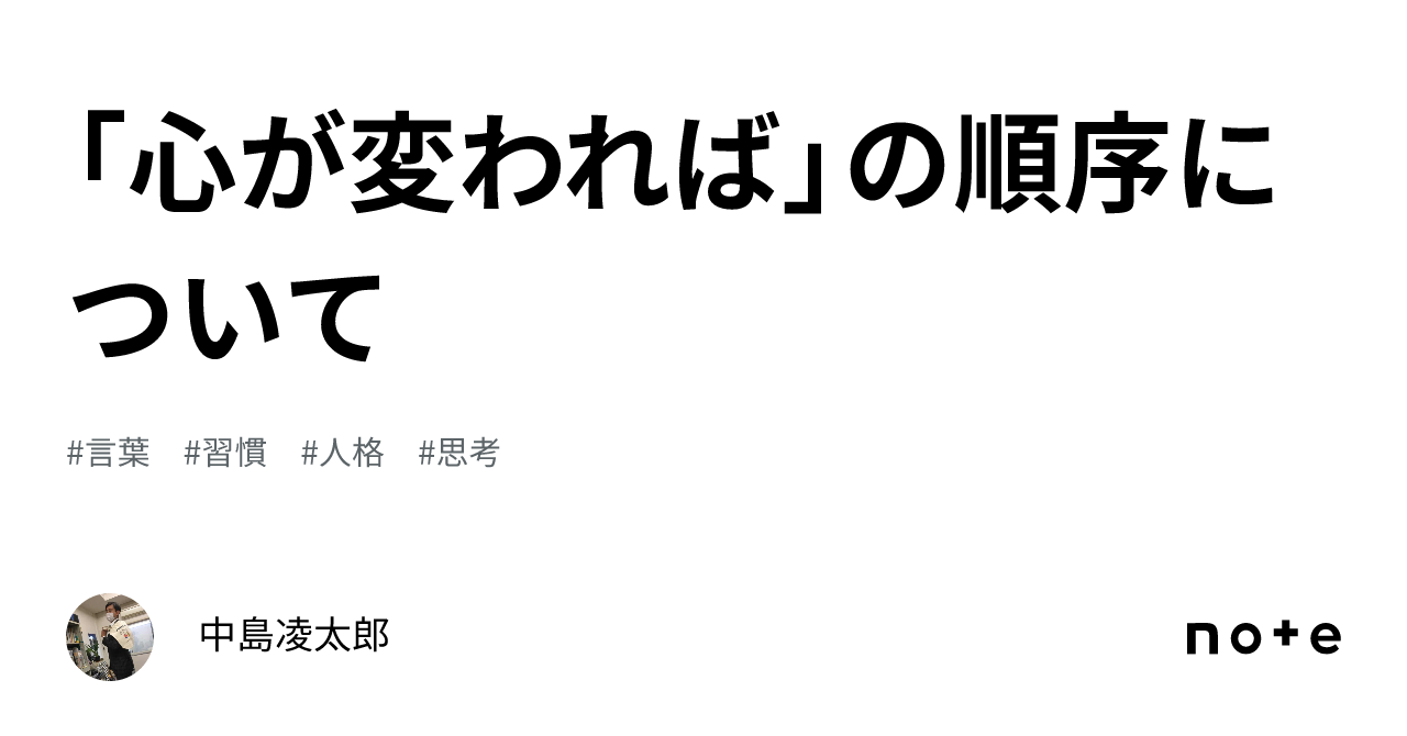 心が変われば」の順序について｜中島凌太郎