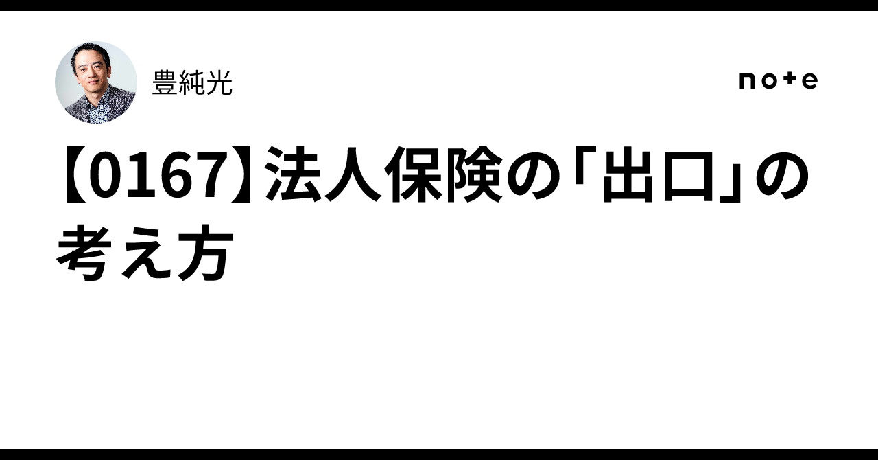 [0167] How to Think About the 'Exit' Strategy for Corporate Insurance｜豊純光
