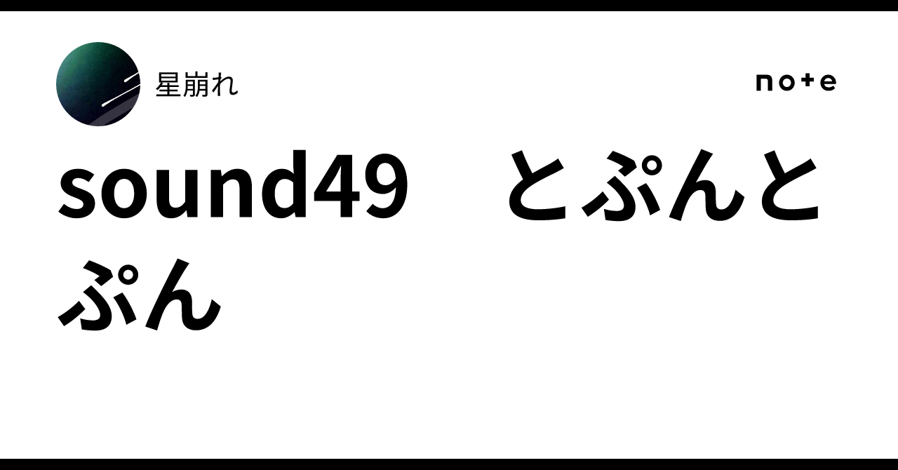 sound49 とぷんとぷん|星崩れ