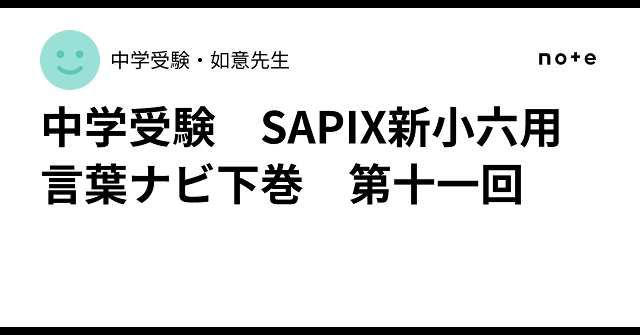 中学受験 SAPIX新小六用 言葉ナビ下巻 第十一回|中学受験・如意先生 中学受験 SAPIX新小六用 言葉ナビ下巻 第十一回|中学受験・如意先生