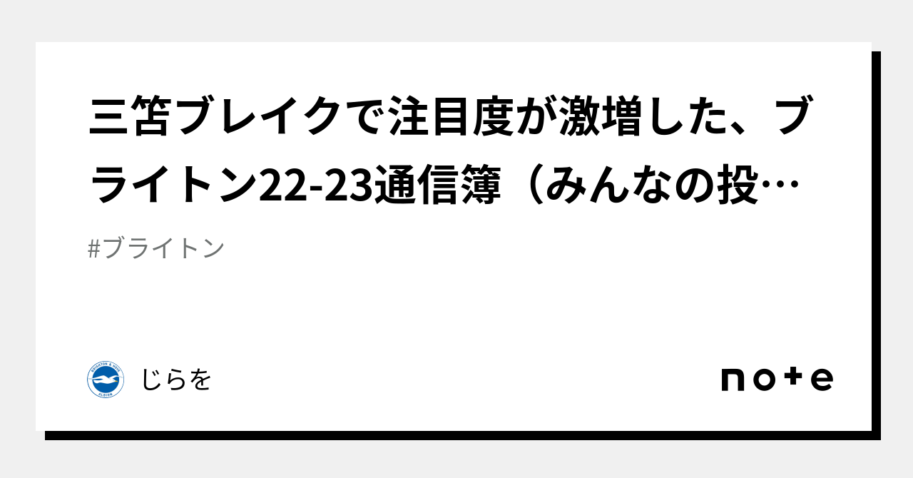 三笘ブレイクで注目度が激増した、ブライトン22-23通信簿（みんなの投票付）｜じらを