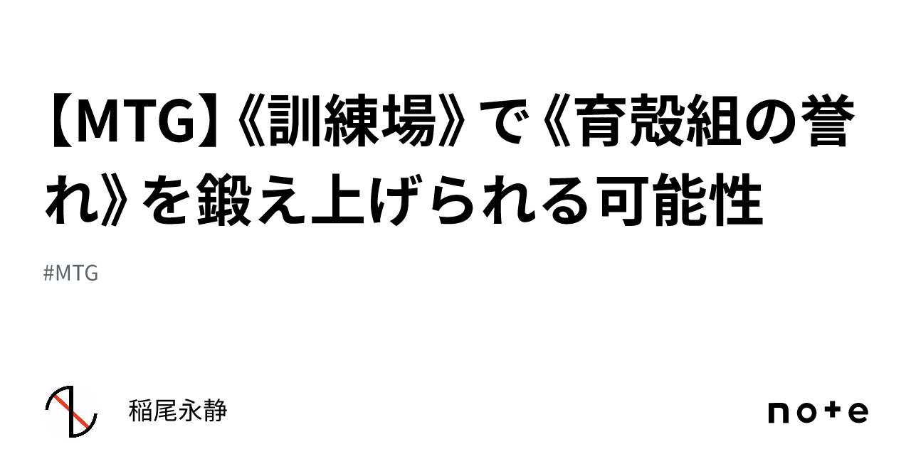 MTG】《訓練場》で《育殻組の誉れ》を鍛え上げられる可能性｜稲尾永静