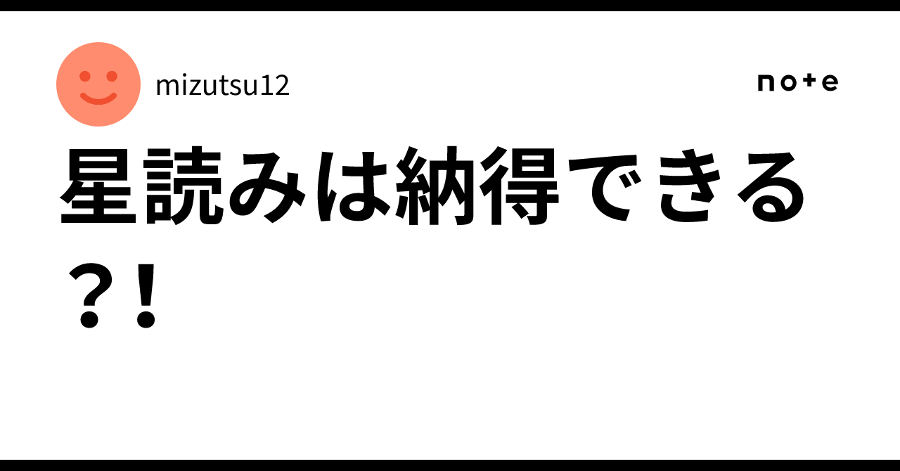 星読みは納得できる？！mizutsu12