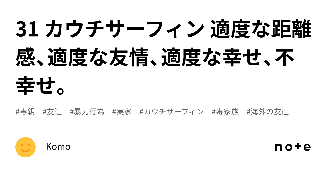 31 カウチサーフィン 適度な距離感、適度な友情、適度な幸せ、不幸せ。|Komo