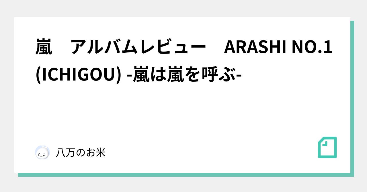ARASHI NO.1-嵐は嵐を呼ぶ- アルバムCD - 邦楽
