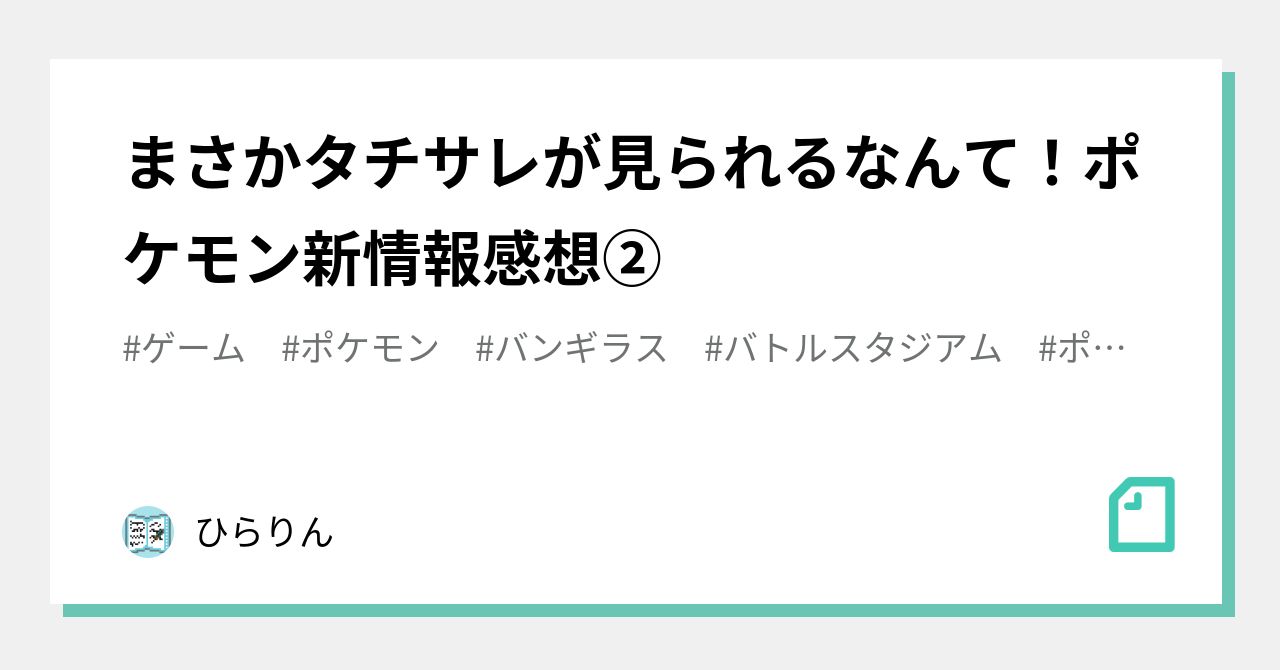 まさかタチサレが見られるなんて ポケモン新情報感想 ひらりん Note