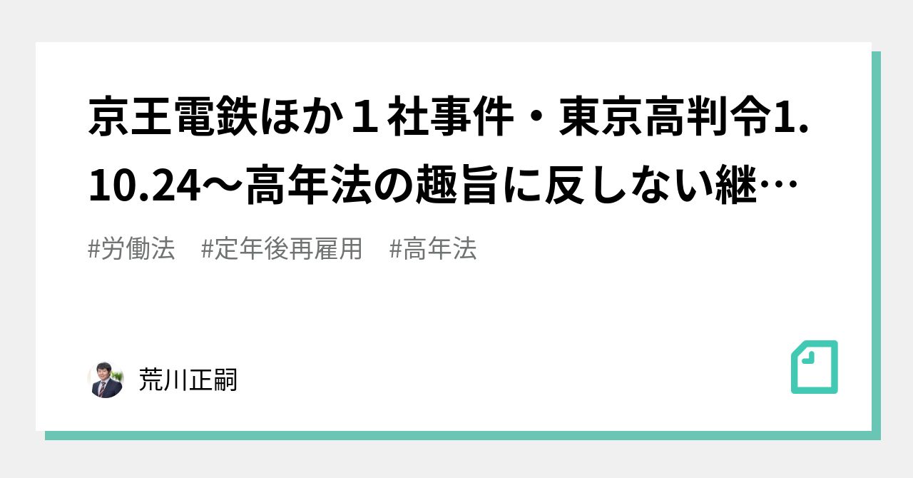 京王電鉄ほか１社事件・東京高判令1.10.24～高年法の趣旨に反しない 