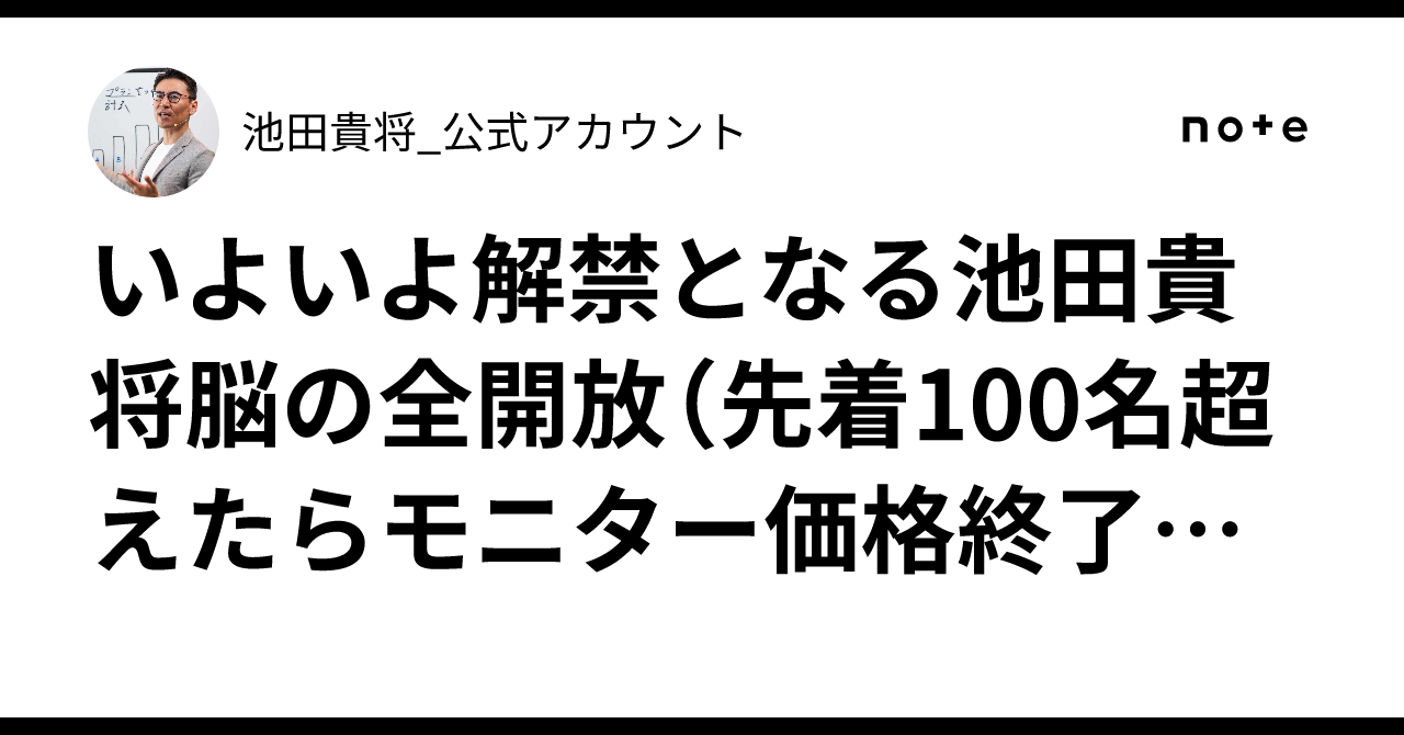 The First Brain The Takamasa Ikeda Brain is Finally Unlocked (Monitor pricing ends ...