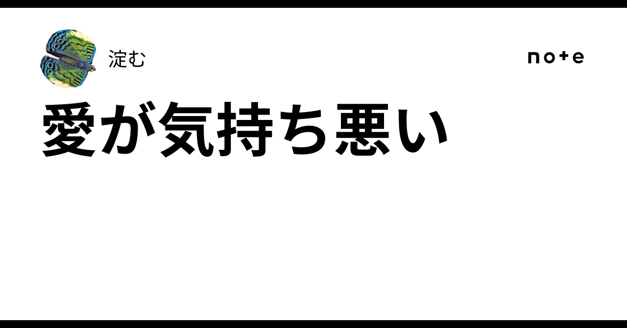 愛が気持ち悪い|淀む