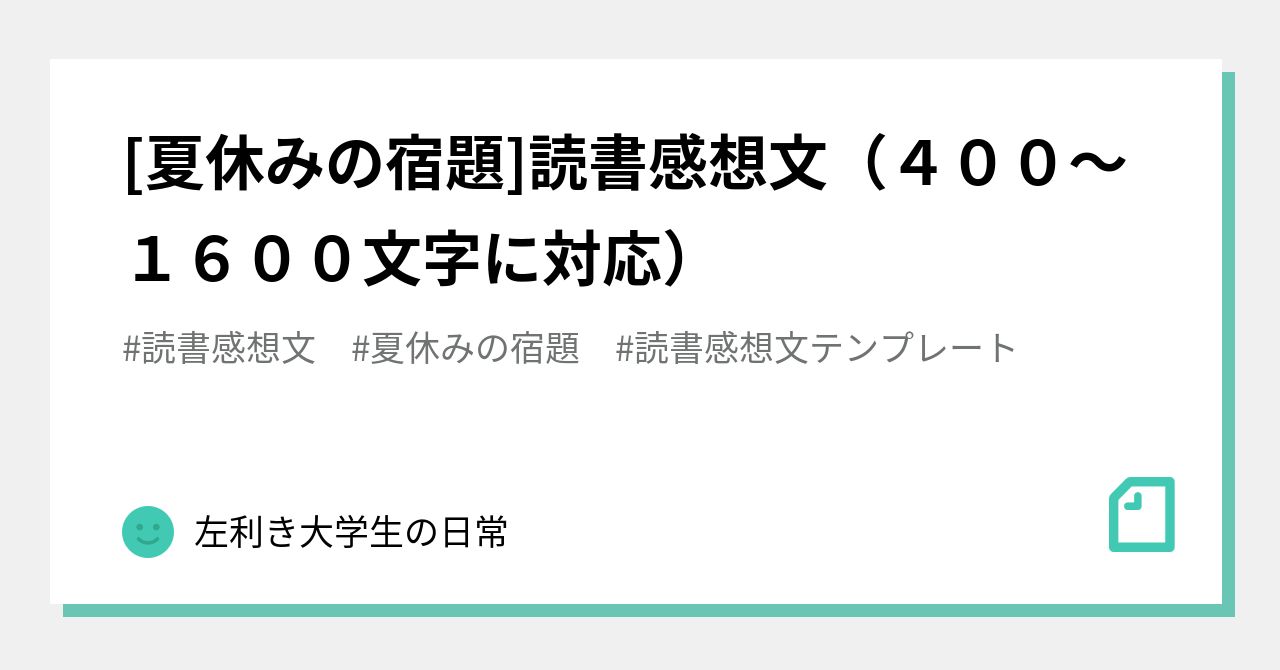 読書感想文テンプレート の新着タグ記事一覧 Note つくる つながる とどける