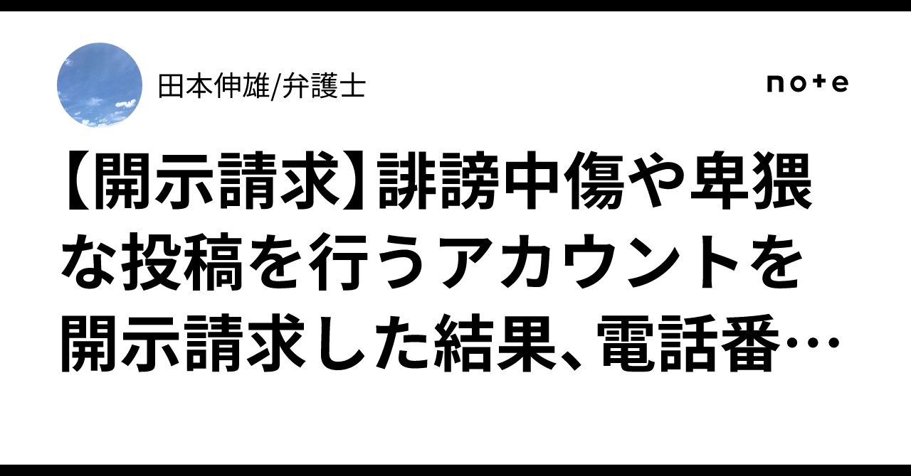 開示請求】誹謗中傷や卑猥な投稿を行うアカウントを開示請求した 開示請求】誹謗中傷や卑猥な投稿を行うアカウントを開示請求した