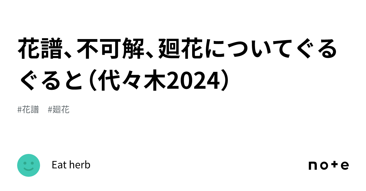 花譜、不可解、廻花についてぐるぐると（代々木2024）｜Eat herb