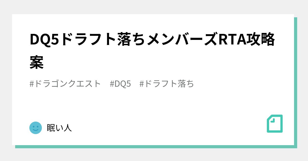 DQ5ドラフト落ちメンバーズRTA攻略案｜眠い人