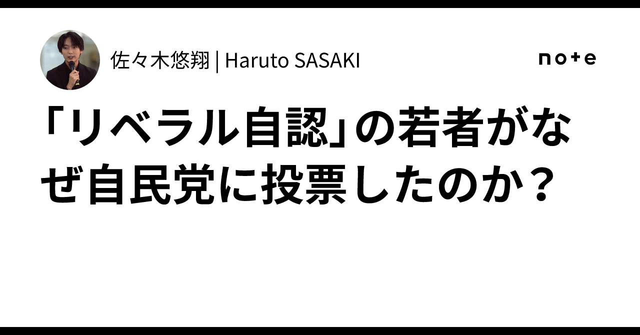 「リベラル自認」の若者がなぜ自民党に投票したのか？｜佐々木悠翔 | Haruto SASAKI