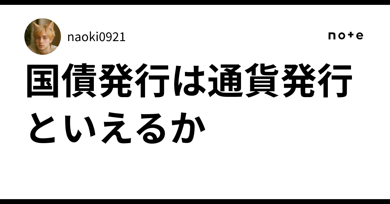 国債発行は通貨発行といえるか｜naoki0921
