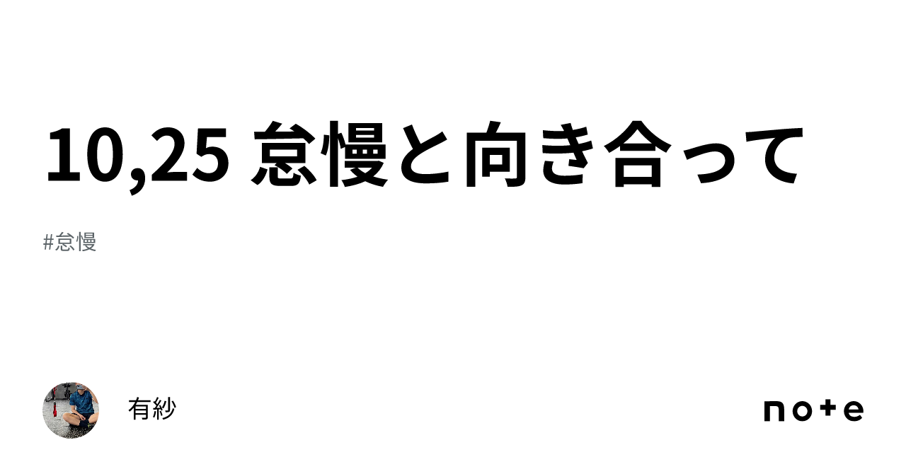 10,25 怠慢と向き合って|紗
