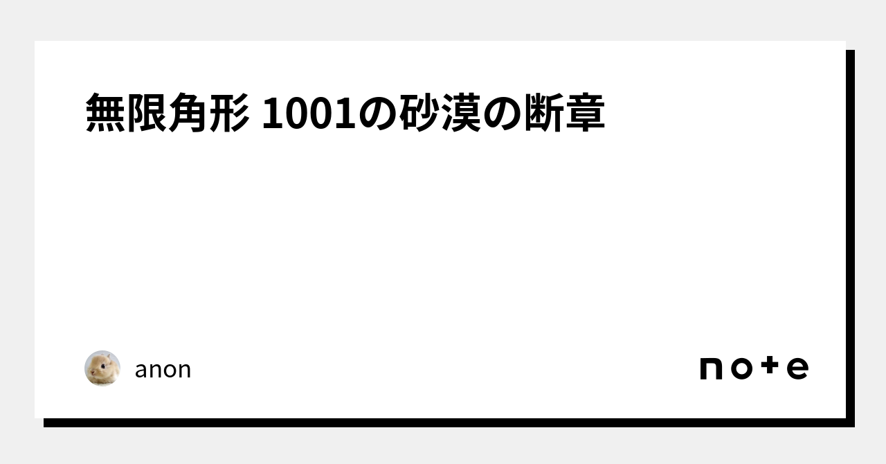 無限角形 1001の砂漠の断章 | ethicsinsports.ch