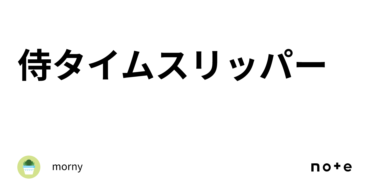 おはよう日本 侍タイムスリッパー