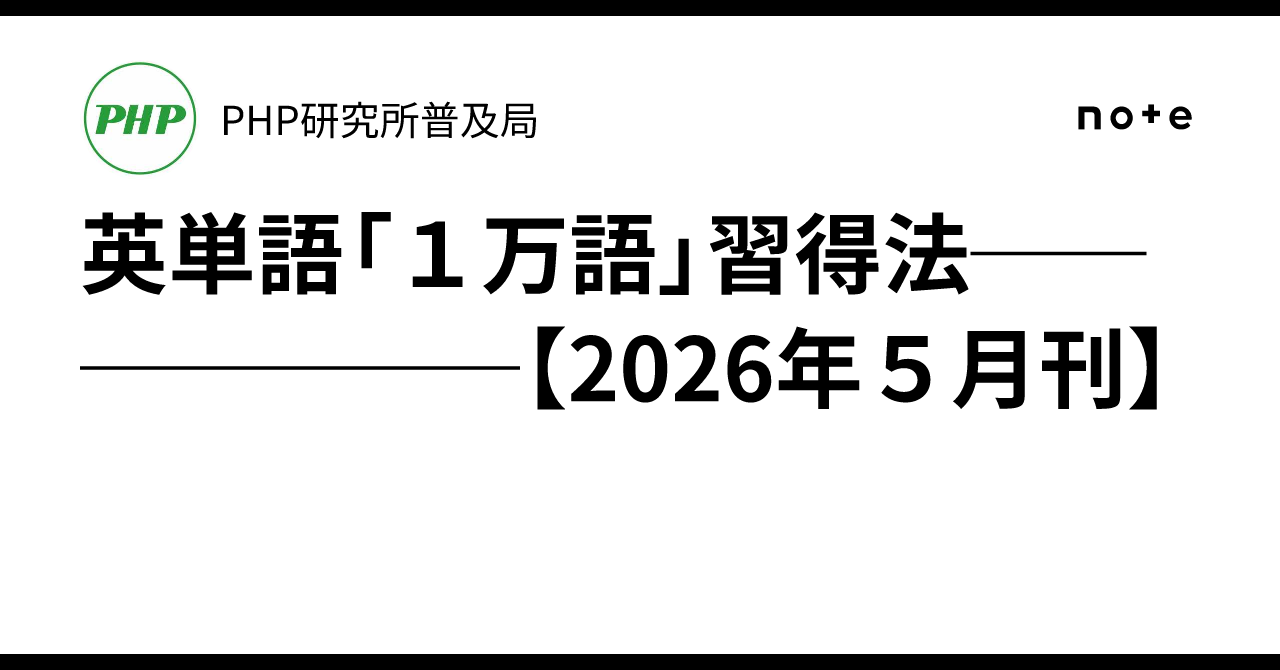 英単語「1万語」習得法───────【2026年5月刊】｜PHP研究所普及局