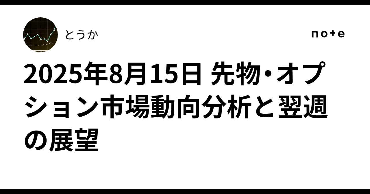 2025年8月15日 先物・オプション市場動向分析と翌週の展望｜とうか
