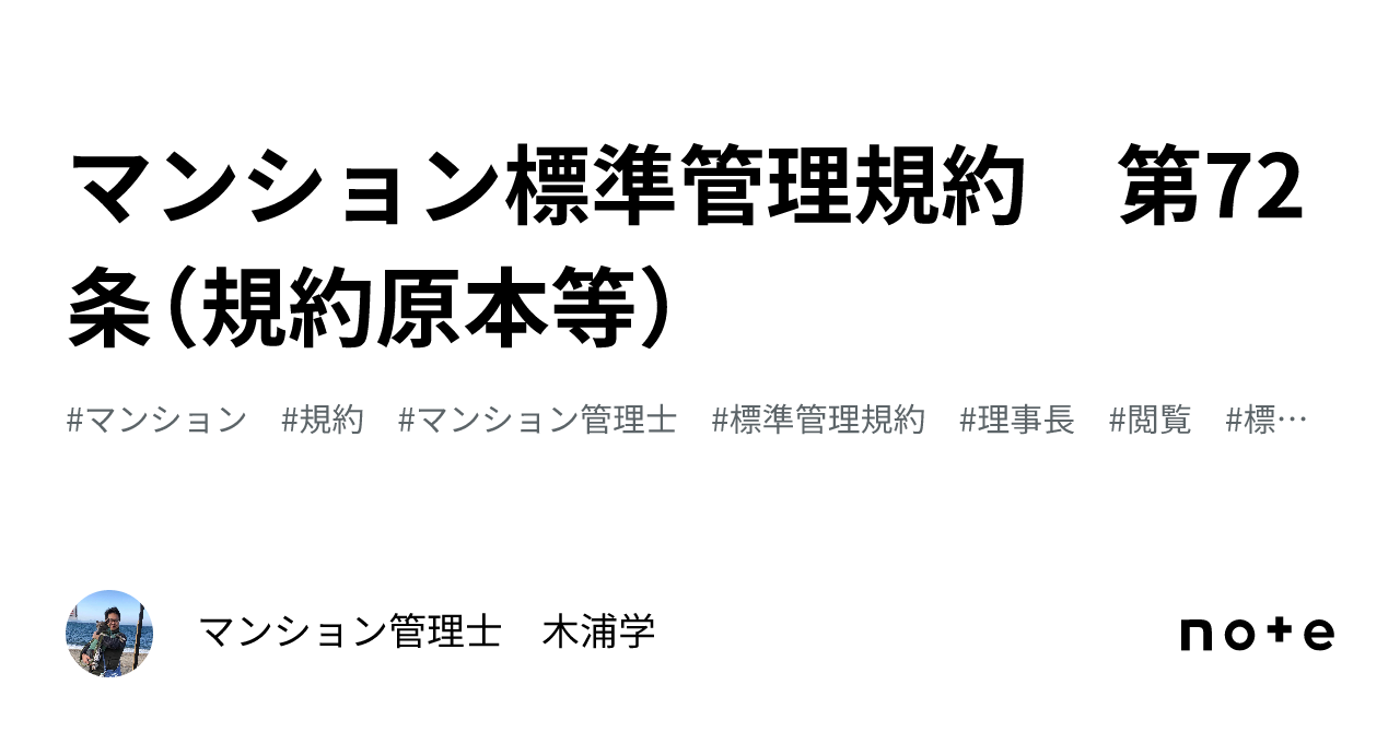 マンション標準管理規約 第72条（規約原本等）｜マンション管理士 木浦学